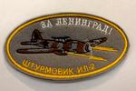 Stripe "IL-2. For Leningrad"